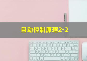 自动控制原理2-2