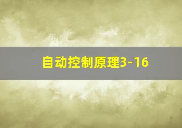 自动控制原理3-16