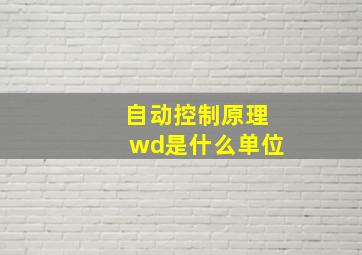 自动控制原理wd是什么单位