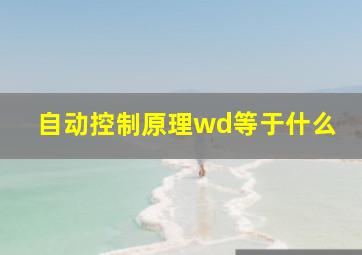 自动控制原理wd等于什么