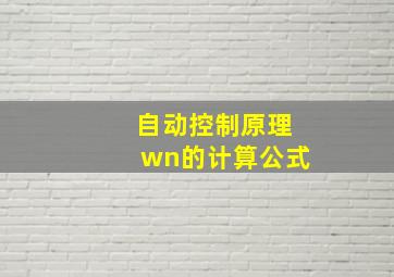 自动控制原理wn的计算公式