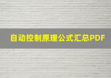 自动控制原理公式汇总PDF