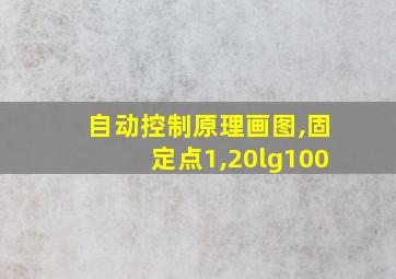 自动控制原理画图,固定点1,20lg100