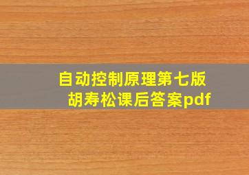 自动控制原理第七版胡寿松课后答案pdf