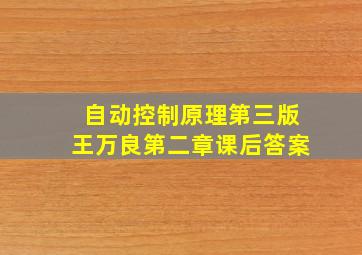 自动控制原理第三版王万良第二章课后答案