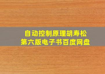 自动控制原理胡寿松第六版电子书百度网盘