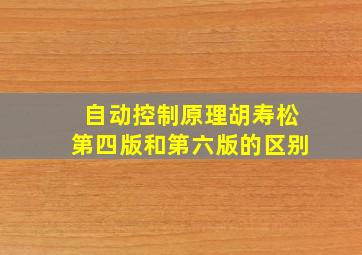 自动控制原理胡寿松第四版和第六版的区别