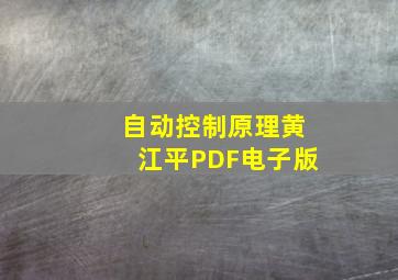 自动控制原理黄江平PDF电子版