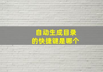 自动生成目录的快捷键是哪个