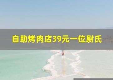 自助烤肉店39元一位尉氏