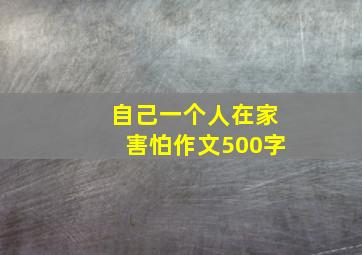 自己一个人在家害怕作文500字