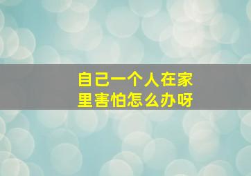 自己一个人在家里害怕怎么办呀