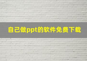 自己做ppt的软件免费下载