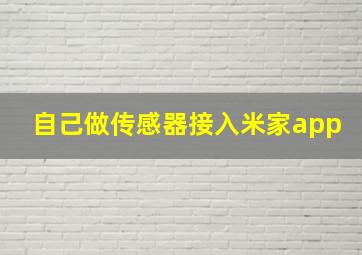 自己做传感器接入米家app