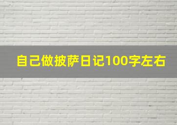 自己做披萨日记100字左右