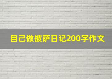 自己做披萨日记200字作文