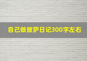 自己做披萨日记300字左右