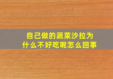 自己做的蔬菜沙拉为什么不好吃呢怎么回事