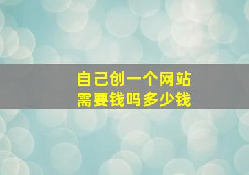 自己创一个网站需要钱吗多少钱