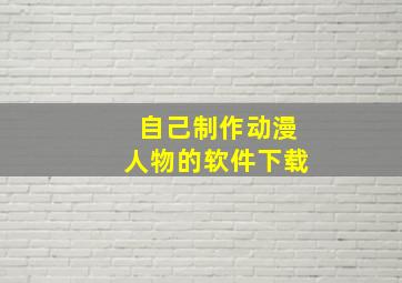 自己制作动漫人物的软件下载