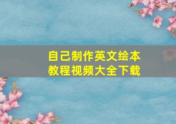 自己制作英文绘本教程视频大全下载