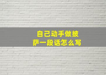 自己动手做披萨一段话怎么写