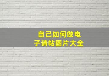 自己如何做电子请帖图片大全