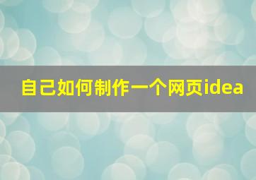 自己如何制作一个网页idea