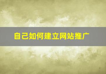 自己如何建立网站推广