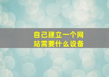 自己建立一个网站需要什么设备