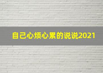 自己心烦心累的说说2021