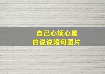 自己心烦心累的说说短句图片