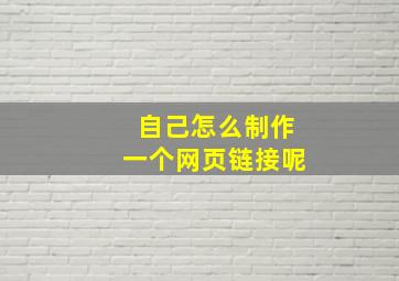 自己怎么制作一个网页链接呢