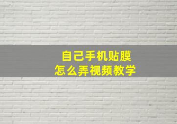 自己手机贴膜怎么弄视频教学