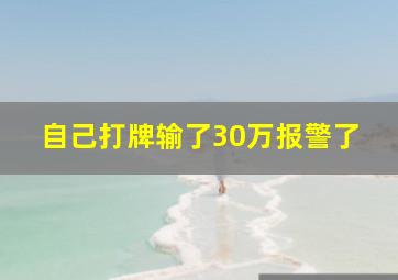 自己打牌输了30万报警了