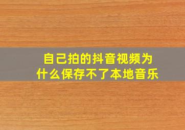 自己拍的抖音视频为什么保存不了本地音乐