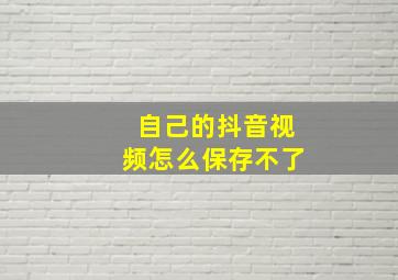 自己的抖音视频怎么保存不了