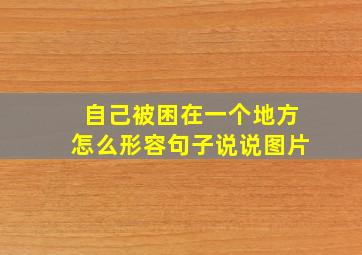 自己被困在一个地方怎么形容句子说说图片