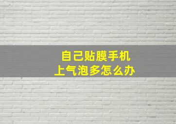 自己贴膜手机上气泡多怎么办