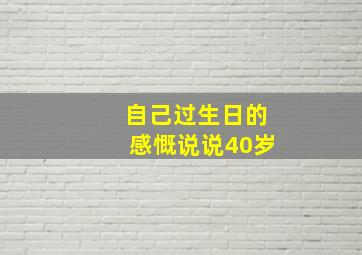 自己过生日的感慨说说40岁