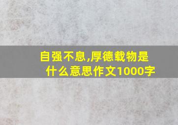 自强不息,厚德载物是什么意思作文1000字