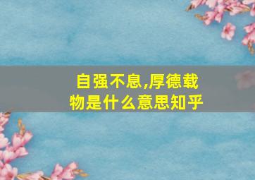 自强不息,厚德载物是什么意思知乎