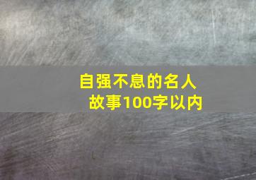 自强不息的名人故事100字以内