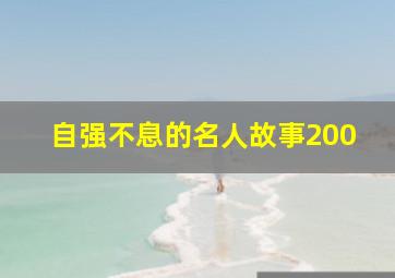 自强不息的名人故事200