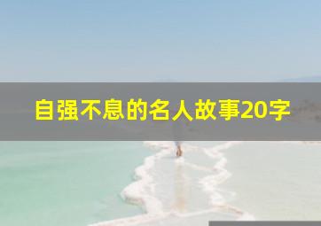 自强不息的名人故事20字