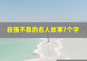 自强不息的名人故事7个字