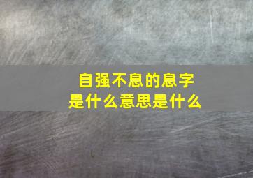 自强不息的息字是什么意思是什么