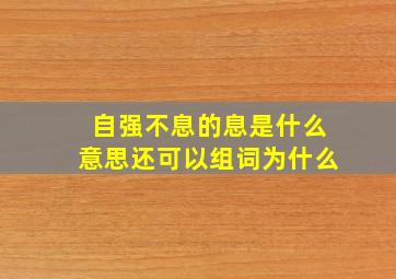 自强不息的息是什么意思还可以组词为什么