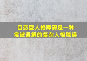 自恋型人格障碍是一种常被误解的复杂人格障碍