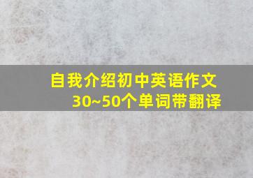 自我介绍初中英语作文30~50个单词带翻译